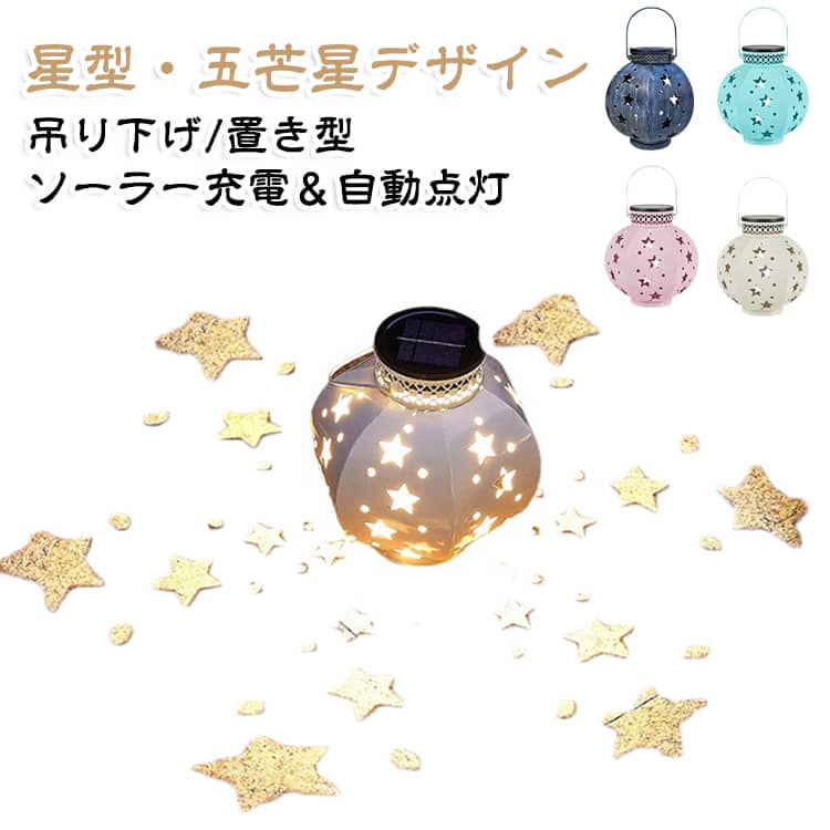 星型デザインが美しいソーラーガーデンライト。五芒星からこぼれる幻想的な光が庭や芝生を彩り、夜の空間をおしゃれに演出します。ソーラー充電式で電池交換不要、暗くなると自動点灯する便利な屋外ライト。防水仕様で庭園・花壇・芝生・ベランダなど様々な場所で使用でき、置き型・吊り下げの2WAYで楽しめます。星型・五芒星デザイン・星の形から広がる美しい光影が、幻想的でロマンチックな雰囲気を演出します。ソーラー充電＆自動点灯・昼間に太陽光で充電し、暗くなると自動でライトアップ。・電源不要で手軽に設置できます。防水仕様で屋外対応・雨の日でも安心して使用可能。・庭、芝生、花壇、玄関周りなど屋外装飾に最適です。置き型＆吊り下げ2WAY・地面に置くだけでなく、吊り下げてランタン風にも使用できます。・設置場所に合わせて自由にアレンジ可能。幻想的な光の演出・夜の庭やガーデンスペースを温かみのある光で彩ります。・普段の景色をおしゃれな癒し空間へ変えます。幅広い使用シーン・庭園、芝生、花壇、ベランダ、テラス、玄関、通路などの装飾照明におすすめです。 サイズ F サイズについての説明 19×19cm 素材 アルミ合金 色 ネイビー ホワイト ピンク ブルー 備考 ●サイズ詳細等の測り方はスタッフ間で統一、徹底はしておりますが、実寸は商品によって若干の誤差(1cm～3cm )がある場合がございますので、予めご了承ください。 ●製造ロットにより、細部形状の違いや、同色でも色味に多少の誤差が生じます。 ●パッケージは改良のため予告なく仕様を変更する場合があります。 ▼商品の色は、撮影時の光や、お客様のモニターの色具合などにより、実際の商品と異なる場合がございます。あらかじめ、ご了承ください。 ▼生地の特性上、やや匂いが強く感じられるものもございます。数日のご使用や陰干しなどで気になる匂いはほとんど感じられなくなります。 ▼同じ商品でも生産時期により形やサイズ、カラーに多少の誤差が生じる場合もございます。 ▼他店舗でも在庫を共有して販売をしている為、受注後欠品となる場合もございます。予め、ご了承お願い申し上げます。 ▼出荷前に全て検品を行っておりますが、万が一商品に不具合があった場合は、お問い合わせフォームまたはメールよりご連絡頂けます様お願い申し上げます。速やかに対応致しますのでご安心ください。