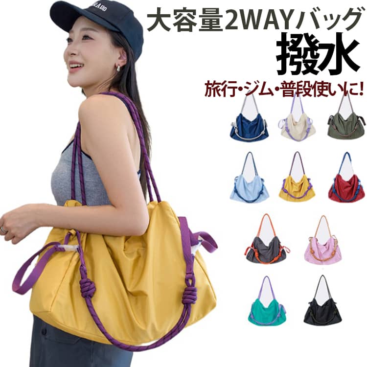 大容量＆2WAYで超便利！雨の日も安心な軽量ナイロンバッグ旅行、ジム、デイリー使いまでこれひとつ。カラフルなパラコードがアクセントになった、おしゃれな2WAYバッグです。太めのストラップで肩が痛くなりにくく、長時間の移動もラクラク。撥水加工のナイロン素材なので、急な雨の日でも安心してお使いいただけます。A4サイズもすっぽり入る大容量で、ガバッと大きく開くから中身の出し入れもスムーズ。トートバッグとしても斜め掛けとしても使える便利な2WAY仕様で、旅行、ジム、通勤、通学に大活躍します。 サイズ F サイズについての説明 横45cm 縦30cm マチ12cm 素材 ナイロン 色 イエロー グリーン グリーン02 グレー ネイビー ピンク ブラック ブルー ベージュ レッド 備考 ●サイズ詳細等の測り方はスタッフ間で統一、徹底はしておりますが、実寸は商品によって若干の誤差(1cm～3cm )がある場合がございますので、予めご了承ください。 ●製造ロットにより、細部形状の違いや、同色でも色味に多少の誤差が生じます。 ●パッケージは改良のため予告なく仕様を変更する場合があります。 ▼商品の色は、撮影時の光や、お客様のモニターの色具合などにより、実際の商品と異なる場合がございます。あらかじめ、ご了承ください。 ▼生地の特性上、やや匂いが強く感じられるものもございます。数日のご使用や陰干しなどで気になる匂いはほとんど感じられなくなります。 ▼同じ商品でも生産時期により形やサイズ、カラーに多少の誤差が生じる場合もございます。 ▼他店舗でも在庫を共有して販売をしている為、受注後欠品となる場合もございます。予め、ご了承お願い申し上げます。 ▼出荷前に全て検品を行っておりますが、万が一商品に不具合があった場合は、お問い合わせフォームまたはメールよりご連絡頂けます様お願い申し上げます。速やかに対応致しますのでご安心ください。