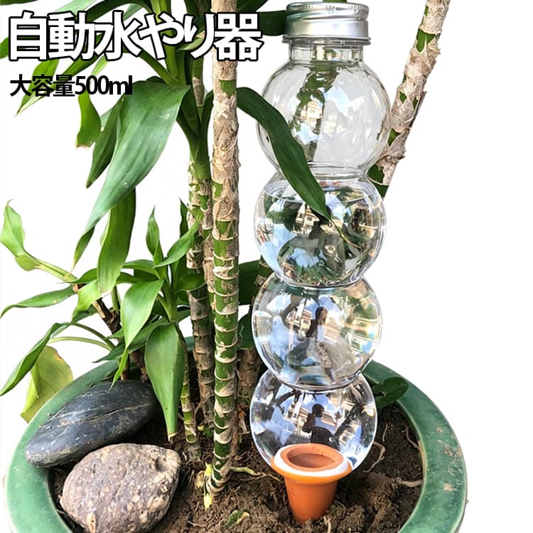 旅行や出張、忙しい日常でも植物の水切れを防ぐ、大容量500mlでおしゃれな自動給水器です。先端には自然な毛細管現象を利用する「素焼き（テラコッタ）」を採用。土の乾燥状態に合わせて水がじわじわと浸透するため、あげすぎによる根腐れを防ぎつつ、植物が必要とする水分を一定に保ちます。ボトルの上部には蓋付きの注水口が付いており、本体を土から抜かなくてもそのまますぐに水を追加できる便利な給水設計です。透き通るクリアボトル（球体デザイン）で残量がひと目でわかるため、水の補充タイミングも逃しません。インテリアに馴染む可愛らしいシャボン玉のようなデザインで、観葉植物や鉢植え、ベランダ菜園のアクセントにもぴったり。長期の留守中はもちろん、毎日の水やり管理の手間を軽減したい方にもおすすめのガーデニンググッズです。 サイズ F サイズについての説明 長さ27.5cm 容量520ml 素材 プラスチック テラコッタ 色 透明 備考 ●サイズ詳細等の測り方はスタッフ間で統一、徹底はしておりますが、実寸は商品によって若干の誤差(1cm～3cm )がある場合がございますので、予めご了承ください。 ●製造ロットにより、細部形状の違いや、同色でも色味に多少の誤差が生じます。 ●パッケージは改良のため予告なく仕様を変更する場合があります。 ▼商品の色は、撮影時の光や、お客様のモニターの色具合などにより、実際の商品と異なる場合がございます。あらかじめ、ご了承ください。 ▼生地の特性上、やや匂いが強く感じられるものもございます。数日のご使用や陰干しなどで気になる匂いはほとんど感じられなくなります。 ▼同じ商品でも生産時期により形やサイズ、カラーに多少の誤差が生じる場合もございます。 ▼他店舗でも在庫を共有して販売をしている為、受注後欠品となる場合もございます。予め、ご了承お願い申し上げます。 ▼出荷前に全て検品を行っておりますが、万が一商品に不具合があった場合は、お問い合わせフォームまたはメールよりご連絡頂けます様お願い申し上げます。速やかに対応致しますのでご安心ください。