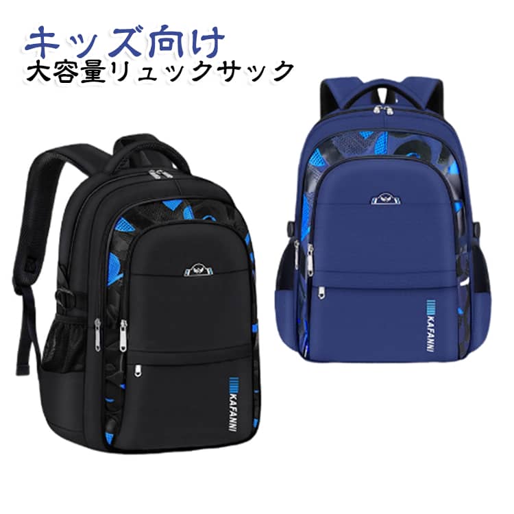 通学やお出かけにぴったりな、キッズ向け大容量リュックサックです。男の子にも女の子にも使いやすいおしゃれなデザインで、入学・新学期の通学バッグとして活躍します。軽量ながら丈夫な素材を採用し、教科書・ノート・水筒・お弁当などをしっかり収納できる大容量タイプです。通気性の良い背面設計で、長時間背負っても快適。遠足・旅行・アウトドアなど幅広いシーンで使用できます。 サイズ 45×31×22cm サイズについての説明 45×31×22cm 素材 ポリエステルなど 色 ロイヤルブルー ブラック×レッド ブラック×ブルー ブラック×グリーン ブルー×グリーン 備考 ●サイズ詳細等の測り方はスタッフ間で統一、徹底はしておりますが、実寸は商品によって若干の誤差(1cm～3cm )がある場合がございますので、予めご了承ください。 ●製造ロットにより、細部形状の違いや、同色でも色味に多少の誤差が生じます。 ●パッケージは改良のため予告なく仕様を変更する場合があります。 ▼商品の色は、撮影時の光や、お客様のモニターの色具合などにより、実際の商品と異なる場合がございます。あらかじめ、ご了承ください。 ▼生地の特性上、やや匂いが強く感じられるものもございます。数日のご使用や陰干しなどで気になる匂いはほとんど感じられなくなります。 ▼同じ商品でも生産時期により形やサイズ、カラーに多少の誤差が生じる場合もございます。 ▼他店舗でも在庫を共有して販売をしている為、受注後欠品となる場合もございます。予め、ご了承お願い申し上げます。 ▼出荷前に全て検品を行っておりますが、万が一商品に不具合があった場合は、お問い合わせフォームまたはメールよりご連絡頂けます様お願い申し上げます。速やかに対応致しますのでご安心ください。