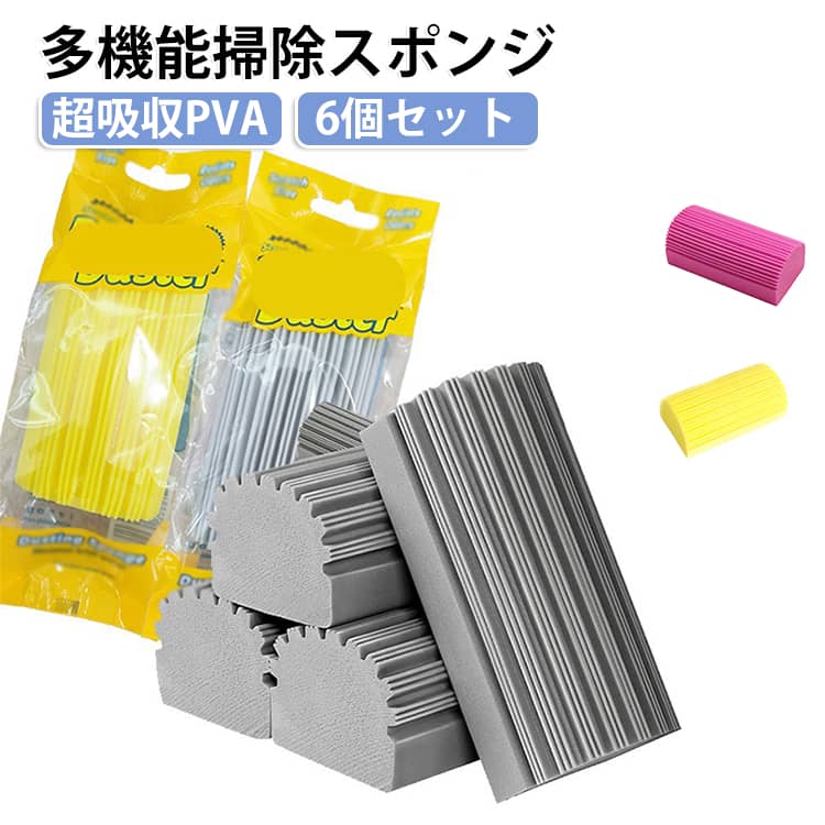 超吸水性に優れたPVA素材を使用した、便利な掃除用スポンジ5個セットです。水滴やホコリ、汚れをサッと拭き取ることができ、キッチンや浴室、窓、家具など幅広い場所で活躍します。柔らかな素材で、家具やガラスなどの表面を傷つけにくく、毎日の掃除に使いやすい設計です。水拭き・乾拭きのどちらにも対応し、家庭やオフィス、車内清掃にも便利です。【商品ポイント】・【5個セット】用途や場所に合わせて使い分けできる便利な5個セットです。・【超吸水PVA素材】水分をしっかり吸収し、窓やテーブルなどに残った水滴をすばやく拭き取ります。・【ホコリ・汚れ取り】ホコリや水垢、日常の軽い汚れを拭き取るのに便利です。・【傷つけにくい】柔らかな素材で、ガラスや家具などの表面を傷つけにくく、さまざまな場所で使用できます。・【乾湿両用】水拭きにも乾拭きにも使いやすく、シーンに合わせて活用できます。・【幅広い用途】キッチン、浴室、窓、ガラス、家具、ベースボード、車内などの掃除におすすめです。・【繰り返し使用可能】洗って繰り返し使えるため、日常の掃除用品として経済的です。 サイズ 5個セット サイズについての説明 約10.5×5.5×4.5cm重量：約14g（1個あたり） 素材 PVAスポンジ 色 グレー イエロー ピンク 備考 ●サイズ詳細等の測り方はスタッフ間で統一、徹底はしておりますが、実寸は商品によって若干の誤差(1cm～3cm )がある場合がございますので、予めご了承ください。 ●製造ロットにより、細部形状の違いや、同色でも色味に多少の誤差が生じます。 ●パッケージは改良のため予告なく仕様を変更する場合があります。 ▼商品の色は、撮影時の光や、お客様のモニターの色具合などにより、実際の商品と異なる場合がございます。あらかじめ、ご了承ください。 ▼生地の特性上、やや匂いが強く感じられるものもございます。数日のご使用や陰干しなどで気になる匂いはほとんど感じられなくなります。 ▼同じ商品でも生産時期により形やサイズ、カラーに多少の誤差が生じる場合もございます。 ▼他店舗でも在庫を共有して販売をしている為、受注後欠品となる場合もございます。予め、ご了承お願い申し上げます。 ▼出荷前に全て検品を行っておりますが、万が一商品に不具合があった場合は、お問い合わせフォームまたはメールよりご連絡頂けます様お願い申し上げます。速やかに対応致しますのでご安心ください。
