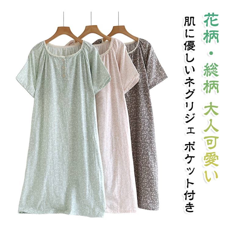 綿100％ガーゼ素材を使用した、肌にやさしいレディースネグリジェ。花柄などの総柄デザインで、大人可愛くリラックス感のあるルームウェアです。柔らかく通気性に優れたガーゼ生地で、汗ばむ季節もさらっと快適。便利なポケット付きで、スマホや小物を入れられておうち時間にも使いやすい設計です。半袖ワンピースタイプで着脱しやすく、お風呂上がりの湯上りウェアやパジャマ、部屋着として幅広く活躍します。 サイズ M L XL サイズについての説明 M：着丈100cm　胸囲104cm　裾幅132cm　袖丈29cm（適応体重：約47.5〜57.5kg）L：着丈103cm　胸囲112cm　裾幅140cm　袖丈31cm（適応体重：約57.5〜65kg）XL：着丈106cm　胸囲120cm　裾幅148cm　袖丈33cm（適応体重：約65〜75kg）※測定方法によって誤差が生じますので、予めご了承下さい。※注意：綿は洗うと縮みやすい素材です。本商品は1~3cmぐらい縮むことがあります。 素材 綿 ガーゼ 色 ピンク グリーン グレー 備考 ●サイズ詳細等の測り方はスタッフ間で統一、徹底はしておりますが、実寸は商品によって若干の誤差(1cm〜3cm )がある場合がございますので、予めご了承ください。 ●商品の色は、撮影時の光や、お客様のモニターの色具合などにより、実際の商品と異なる場合がございます。あらかじめ、ご了承ください。 ●製品によっては、生地の特性上、洗濯時に縮む場合がございますので洗濯時はご注意下さいませ。 ▼色味の強い製品によっては他の衣類などに色移りする場合もございますので、速やかに（脱水、乾燥等）するようにお願いいたします。 ▼生地によっては摩擦や汗、雨などで濡れた時は、他の製品に移染する恐れがございますので、着用の際はご注意下さい。 ▼生地の特性上、やや匂いが強く感じられるものもございます。数日のご使用や陰干しなどで気になる匂いはほとんど感じられなくなります。