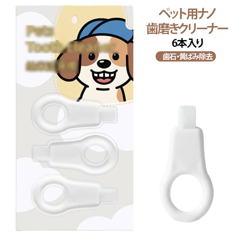 水に濡らしてこするだけ。ワンちゃん・ネコちゃんの歯垢や黄ばみをやさしくケアできるペット用歯磨きクリーナーです。特殊なナノフォームが歯の汚れをやさしく絡め取り、歯垢や黄ばみを物理的に除去。研磨剤不使用で、歯を傷つけにくい設計です。犬・猫どちらにも使えるので、多頭飼いにも便利。スポンジを水に濡らして歯を軽くこするだけ。歯磨きが苦手なペットにも使いやすい簡単仕様です。歯垢や汚れを落とすことで、気になる口臭ケアにも役立ちます。先端形状で奥歯や細かい部分にも届きやすく、歯の表面・裏側までしっかりケアできます。 サイズ F サイズについての説明 2個(6本入り) 素材 ナノ プラスチック 色 2個(6本入り) 備考 ●サイズ詳細等の測り方はスタッフ間で統一、徹底はしておりますが、実寸は商品によって若干の誤差(1cm～3cm )がある場合がございますので、予めご了承ください。 ●製造ロットにより、細部形状の違いや、同色でも色味に多少の誤差が生じます。 ●パッケージは改良のため予告なく仕様を変更する場合があります。 ▼商品の色は、撮影時の光や、お客様のモニターの色具合などにより、実際の商品と異なる場合がございます。あらかじめ、ご了承ください。 ▼生地の特性上、やや匂いが強く感じられるものもございます。数日のご使用や陰干しなどで気になる匂いはほとんど感じられなくなります。 ▼同じ商品でも生産時期により形やサイズ、カラーに多少の誤差が生じる場合もございます。 ▼他店舗でも在庫を共有して販売をしている為、受注後欠品となる場合もございます。予め、ご了承お願い申し上げます。 ▼出荷前に全て検品を行っておりますが、万が一商品に不具合があった場合は、お問い合わせフォームまたはメールよりご連絡頂けます様お願い申し上げます。速やかに対応致しますのでご安心ください。