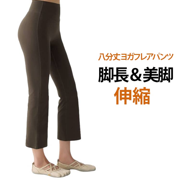 レディース フレアパンツ ハイウエスト ピラティスウェア ヨガウェア ヨガパンツ ストレッチ フレアレギンス フィットネスパンツ 美脚 速乾 八分丈 吸汗 ジムウェア トレーニング エクササイズ ランニング おしゃれ 無地