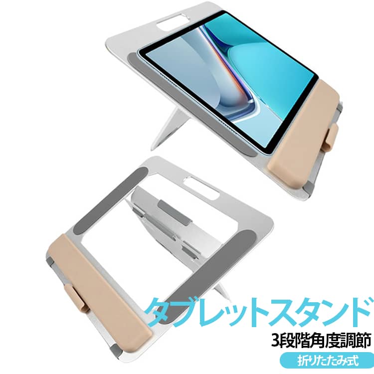 イラストや漫画の描画、ノートパソコン作業に最適な、手首にやさしいアルミ合金製のタブレットスタンドです。手元側には厚さ12mmの柔らかいシリコンパッドを備えており、長時間の作業でも手首が痛くなりにくく、快適なお絵かき環境をサポートします。高硬度のアクリル板と頑丈なアルミ構造が筆圧による圧力を均等に分散し、端末の撓みや揺れを防ぎます。高さと角度は作業環境に合わせて3段階（8cm・10cm・13cm）に調整可能で、タブレットの縦置き・横置きやノートパソコンの設置にも対応します。各所に滑り止めシリコンパッドが付いているため機器を傷つけず安定感も抜群です。重量わずか0.6kgと軽量で、コンパクトに折りたたんで持ち運べるため、カフェや外出先での作業にも便利です。 サイズ F サイズについての説明 30x25cm 素材 アルミ アクリル シリコンパッド 色 シルバー 備考 ●サイズ詳細等の測り方はスタッフ間で統一、徹底はしておりますが、実寸は商品によって若干の誤差(1cm～3cm )がある場合がございますので、予めご了承ください。 ●製造ロットにより、細部形状の違いや、同色でも色味に多少の誤差が生じます。 ●パッケージは改良のため予告なく仕様を変更する場合があります。 ▼商品の色は、撮影時の光や、お客様のモニターの色具合などにより、実際の商品と異なる場合がございます。あらかじめ、ご了承ください。 ▼生地の特性上、やや匂いが強く感じられるものもございます。数日のご使用や陰干しなどで気になる匂いはほとんど感じられなくなります。 ▼同じ商品でも生産時期により形やサイズ、カラーに多少の誤差が生じる場合もございます。 ▼他店舗でも在庫を共有して販売をしている為、受注後欠品となる場合もございます。予め、ご了承お願い申し上げます。 ▼出荷前に全て検品を行っておりますが、万が一商品に不具合があった場合は、お問い合わせフォームまたはメールよりご連絡頂けます様お願い申し上げます。速やかに対応致しますのでご安心ください。