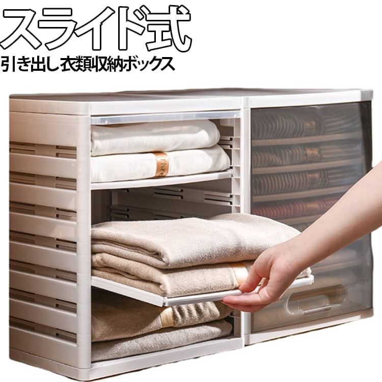 スライド棚 引き出し 衣類収納 収納ボックス 仕切り板 衣装ケース 衣類収納 積み重ね Tシャツ クローゼット収納 洋服 セーター 高さ調整 しわ防止 省スペース 大容量 プラスチック