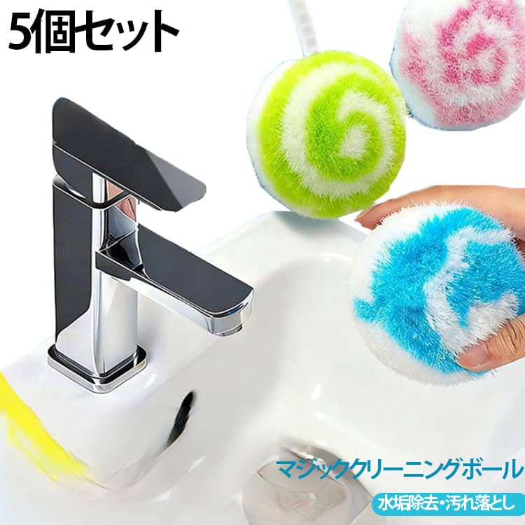 手のひらにすっぽり収まり、握りやすいボール型お風呂スポンジです。コロンとした全方向で使えるフォルムが浴槽のカーブや蛇口の隙間、タイルの凹凸にしっかり密着し、角度を変えながら力を入れずに届きにくい隅々までスムーズに掃除できます。密度の高い極細繊維が頑固な水垢や石鹸カス、湯アカ汚れをしっかり絡め取り、手首や指先への負担を和らげながらバス清掃をラクにします。やわらかくクッション性のある素材のため、コーティングされた浴槽や陶器の洗面台、デリケートなガラス・蛇口周りなどを傷つける心配もありません。お風呂場はもちろん、キッチンやトイレ、洗面所などご家庭の水回りのお手入れに幅広く活躍する便利なお掃除アイテムです。 サイズ 5個セット サイズについての説明 5個セット 素材 高密度繊維、スポンジ 色 ブルー グリーン ピンク 備考 ●サイズ詳細等の測り方はスタッフ間で統一、徹底はしておりますが、実寸は商品によって若干の誤差(1cm～3cm )がある場合がございますので、予めご了承ください。 ●製造ロットにより、細部形状の違いや、同色でも色味に多少の誤差が生じます。 ●パッケージは改良のため予告なく仕様を変更する場合があります。 ▼商品の色は、撮影時の光や、お客様のモニターの色具合などにより、実際の商品と異なる場合がございます。あらかじめ、ご了承ください。 ▼生地の特性上、やや匂いが強く感じられるものもございます。数日のご使用や陰干しなどで気になる匂いはほとんど感じられなくなります。 ▼同じ商品でも生産時期により形やサイズ、カラーに多少の誤差が生じる場合もございます。 ▼他店舗でも在庫を共有して販売をしている為、受注後欠品となる場合もございます。予め、ご了承お願い申し上げます。 ▼出荷前に全て検品を行っておりますが、万が一商品に不具合があった場合は、お問い合わせフォームまたはメールよりご連絡頂けます様お願い申し上げます。速やかに対応致しますのでご安心ください。