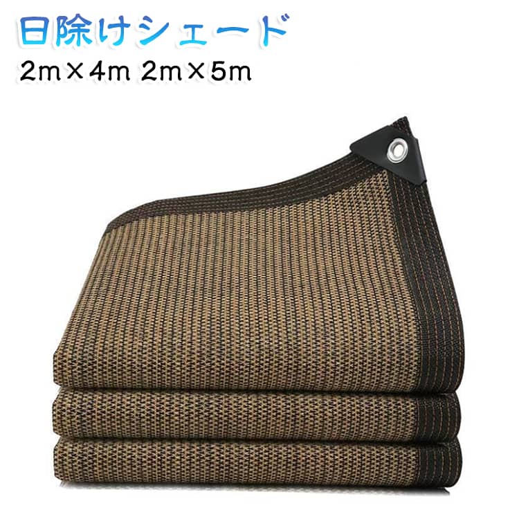 日よけや目隠しに便利な通気性が高いシェードです。通気性がある素材で、熱気がこもりません。日差しを防ぎ室内の温度上昇を抑え、エアコンなどの使用頻度を軽減させ省エネ効果アップ！UV加工原料で織り上げ、紫外線を防止！生地の色もあせにくいです。敷地の外や隣接するマンションなど屋外からの目隠しに最適です！またインテリア性もバツグンで、工事不要で簡単に取り付けることができます。汚れてしまっても、水洗い可能なのでお手入れがラクです。 サイズ 200×400cm 200×500cm サイズについての説明 2m×4m 2m×5m 素材 ポリエステルメッシュ 色 コーヒー 備考 ●サイズ詳細等の測り方はスタッフ間で統一、徹底はしておりますが、実寸は商品によって若干の誤差(1cm～3cm )がある場合がございますので、予めご了承ください。 ●製造ロットにより、細部形状の違いや、同色でも色味に多少の誤差が生じます。 ●パッケージは改良のため予告なく仕様を変更する場合があります。 ▼商品の色は、撮影時の光や、お客様のモニターの色具合などにより、実際の商品と異なる場合がございます。あらかじめ、ご了承ください。 ▼生地の特性上、やや匂いが強く感じられるものもございます。数日のご使用や陰干しなどで気になる匂いはほとんど感じられなくなります。 ▼同じ商品でも生産時期により形やサイズ、カラーに多少の誤差が生じる場合もございます。 ▼他店舗でも在庫を共有して販売をしている為、受注後欠品となる場合もございます。予め、ご了承お願い申し上げます。 ▼出荷前に全て検品を行っておりますが、万が一商品に不具合があった場合は、お問い合わせフォームまたはメールよりご連絡頂けます様お願い申し上げます。速やかに対応致しますのでご安心ください。