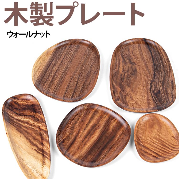 落ち着いた深い色合いと美しい木目が魅力のウォールナット材を使用した高級感あふれる木製プレートです。なめらかな手触りと木のぬくもりが温かみを感じさせ、パンやスープを載せた朝食のワンプレートからお茶の時間のデザート、おつまみのトレイまで幅広く馴染みます。ひとつひとつ異なる木目の表情が味わい深く、普段の食卓にプラスするだけでカフェやホテルのような特別感のある空間を演出してくれます。使い込むほどに手に馴染み、和食・洋食を問わずどんな料理もおしゃれに魅せてくれるため、おうちカフェ用としてはもちろん、来客時のおもてなしやギフトにも最適です。 サイズ ブラウン サイズについての説明 16*13*2CM(2個セット) 20*20*2CM 26*21*2CM 30*12*2CM 20*30*2CM 素材 ウォールナット 色 16*13*2CM(2個セット) 20*20*2CM 26*21*2CM 30*12*2CM 20*30*2CM 備考 ●サイズ詳細等の測り方はスタッフ間で統一、徹底はしておりますが、実寸は商品によって若干の誤差(1cm～3cm )がある場合がございますので、予めご了承ください。 ●製造ロットにより、細部形状の違いや、同色でも色味に多少の誤差が生じます。 ●パッケージは改良のため予告なく仕様を変更する場合があります。 ▼商品の色は、撮影時の光や、お客様のモニターの色具合などにより、実際の商品と異なる場合がございます。あらかじめ、ご了承ください。 ▼生地の特性上、やや匂いが強く感じられるものもございます。数日のご使用や陰干しなどで気になる匂いはほとんど感じられなくなります。 ▼同じ商品でも生産時期により形やサイズ、カラーに多少の誤差が生じる場合もございます。 ▼他店舗でも在庫を共有して販売をしている為、受注後欠品となる場合もございます。予め、ご了承お願い申し上げます。 ▼出荷前に全て検品を行っておりますが、万が一商品に不具合があった場合は、お問い合わせフォームまたはメールよりご連絡頂けます様お願い申し上げます。速やかに対応致しますのでご安心ください。