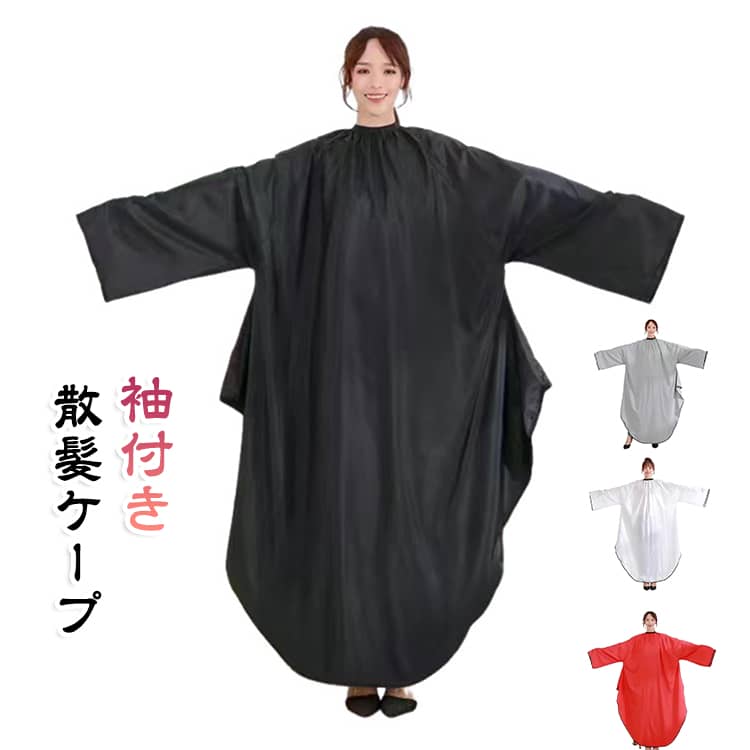 軽くて通気性のよい肌に密着しないシワ加工素材を使用します。ナイロン素材撥水加工。生地にしわ加工をかけてあるので、毛落ちも良好です。首と背中2か所のマジックテープで、大きな椅子でも背中割れをおこしません。足元までしっかりカバー！ サイズ F サイズについての説明 長さ：132cm 素材 ポリエステル 色 ホワイト ブラック グレー レッド 備考 ●サイズ詳細等の測り方はスタッフ間で統一、徹底はしておりますが、実寸は商品によって若干の誤差(1cm～3cm )がある場合がございますので、予めご了承ください。 ●製造ロットにより、細部形状の違いや、同色でも色味に多少の誤差が生じます。 ●パッケージは改良のため予告なく仕様を変更する場合があります。 ▼商品の色は、撮影時の光や、お客様のモニターの色具合などにより、実際の商品と異なる場合がございます。あらかじめ、ご了承ください。 ▼生地の特性上、やや匂いが強く感じられるものもございます。数日のご使用や陰干しなどで気になる匂いはほとんど感じられなくなります。 ▼同じ商品でも生産時期により形やサイズ、カラーに多少の誤差が生じる場合もございます。 ▼他店舗でも在庫を共有して販売をしている為、受注後欠品となる場合もございます。予め、ご了承お願い申し上げます。 ▼出荷前に全て検品を行っておりますが、万が一商品に不具合があった場合は、お問い合わせフォームまたはメールよりご連絡頂けます様お願い申し上げます。速やかに対応致しますのでご安心ください。
