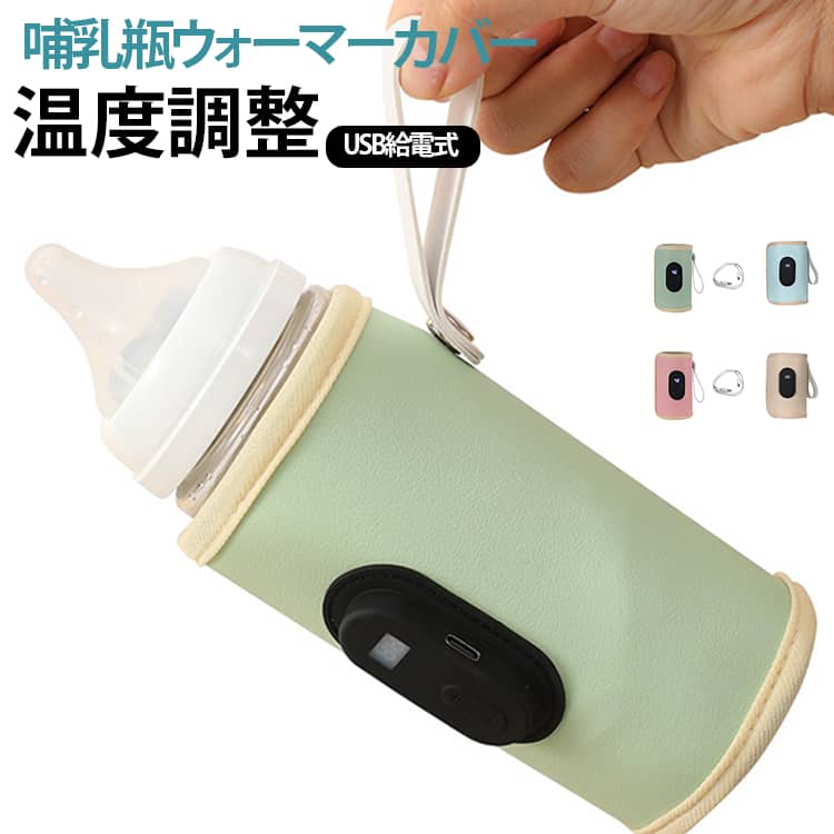 哺乳瓶ウォーマー 哺乳瓶カバー ミルク保温器 哺乳瓶ポーチ 温度調整 缶コーヒー 保温器 ミルク 温め 温乳器 保温 USB給電式 ボトルウォーマー 恒温 ミルクウォーマー 持続加熱 哺乳瓶ケース 哺乳瓶ホルダー 車 軽量 赤ちゃん 授乳 出産祝い ギフト