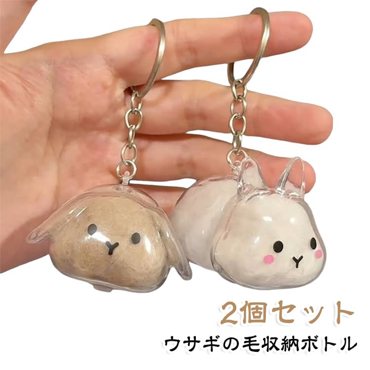 大切なうさぎの抜け毛やひげなどを入れて保管できる、かわいいメモリアルキーホルダー2個セット。透明な収納ボトルなので、中身を確認しながら大切な思い出を身近に残せます。コンパクトなサイズでバッグやポーチなどに付けやすく、ペットとの思い出をいつでも持ち歩けるのが魅力。うさぎ好きの方へのプレゼントや、ペットメモリアルグッズとしてもおすすめです。 ・【大切な思い出を保存】うさぎの抜け毛やひげなど、思い出の品を入れて保管できるメモリアルグッズです。・【透明ボトルで中身が見える】透明な収納ボトルなので、中に入れた毛やひげを外から確認しやすい仕様です。・【キーホルダーとして持ち歩ける】バッグやポーチなどに取り付けやすく、大切な思い出をいつでも身近に置いておけます。・【2個セット】2つを別々に使用したり、異なる思い出の品を分けて収納したりできる便利なセットです。・【コンパクトでかわいい】小さく持ち運びやすいサイズで、うさぎモチーフの可愛らしいデザインが魅力です。・【ペットメモリアル＆ギフトに】大切なペットとの思い出を残すアイテムとしてはもちろん、うさぎ好きな方への贈り物にもおすすめです。 サイズ 2個セット サイズについての説明 2個セット 素材 高耐久プラスチック 金属製キーリング 色 ほっぺうさぎ たれ耳うさぎ 立ち耳うさぎ 茶耳うさぎ 備考 ●サイズ詳細等の測り方はスタッフ間で統一、徹底はしておりますが、実寸は商品によって若干の誤差(1cm～3cm )がある場合がございますので、予めご了承ください。 ●製造ロットにより、細部形状の違いや、同色でも色味に多少の誤差が生じます。 ●パッケージは改良のため予告なく仕様を変更する場合があります。 ▼商品の色は、撮影時の光や、お客様のモニターの色具合などにより、実際の商品と異なる場合がございます。あらかじめ、ご了承ください。 ▼生地の特性上、やや匂いが強く感じられるものもございます。数日のご使用や陰干しなどで気になる匂いはほとんど感じられなくなります。 ▼同じ商品でも生産時期により形やサイズ、カラーに多少の誤差が生じる場合もございます。 ▼他店舗でも在庫を共有して販売をしている為、受注後欠品となる場合もございます。予め、ご了承お願い申し上げます。 ▼出荷前に全て検品を行っておりますが、万が一商品に不具合があった場合は、お問い合わせフォームまたはメールよりご連絡頂けます様お願い申し上げます。速やかに対応致しますのでご安心ください。