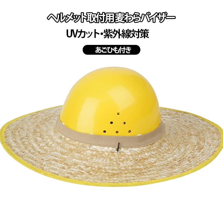 あごひも付き 麦わらバイザーサンシェード用日よけバイザー 折りたたみ ヘルメット取付用 UV対策 日差し除け 紫外線対策 涼しい 屋外作業 熱中症対策 建築現場 工事現場 農作業 ヘルメット取付用 軽量 45cm 50cm