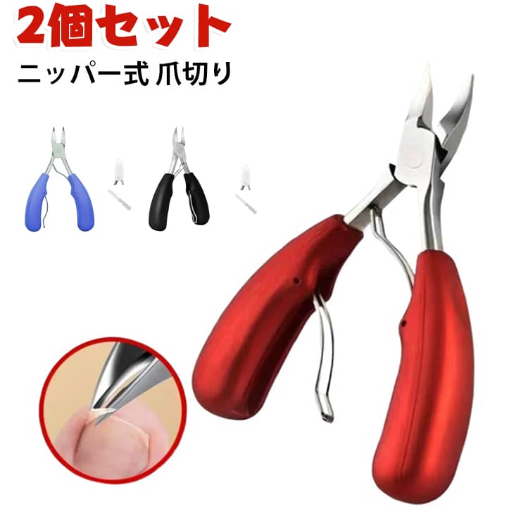厚い爪、巻き爪も楽々カット。握りやすグリップ。巻き爪の両端も切れる。軽い力でよく切れる。 サイズ F サイズについての説明 サイズ：8.6*12.8cm 素材 ステンレス 色 レッド（2個セット） ブラック（2個セット） ブルー（2個セット） 備考 ●サイズ詳細等の測り方はスタッフ間で統一、徹底はしておりますが、実寸は商品によって若干の誤差(1cm～3cm )がある場合がございますので、予めご了承ください。 ●製造ロットにより、細部形状の違いや、同色でも色味に多少の誤差が生じます。 ●パッケージは改良のため予告なく仕様を変更する場合があります。 ▼商品の色は、撮影時の光や、お客様のモニターの色具合などにより、実際の商品と異なる場合がございます。あらかじめ、ご了承ください。 ▼生地の特性上、やや匂いが強く感じられるものもございます。数日のご使用や陰干しなどで気になる匂いはほとんど感じられなくなります。 ▼同じ商品でも生産時期により形やサイズ、カラーに多少の誤差が生じる場合もございます。 ▼他店舗でも在庫を共有して販売をしている為、受注後欠品となる場合もございます。予め、ご了承お願い申し上げます。 ▼出荷前に全て検品を行っておりますが、万が一商品に不具合があった場合は、お問い合わせフォームまたはメールよりご連絡頂けます様お願い申し上げます。速やかに対応致しますのでご安心ください。