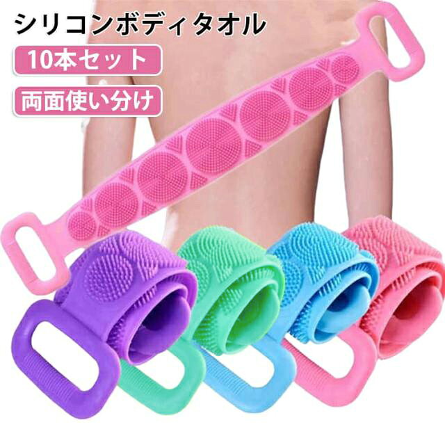 手の届かない背中もスッキリ！お肌にやさしいシリコンボディタオル10本セット。【1本で2役！両面使い分けデザイン】細かなブラシ面：柔らかいシリコン毛が肌を優しく包み込み、毛穴の汚れや古い角質をスッキリ洗浄。凹凸マッサージ面：丸い突起が適度な刺激を与え、お風呂に入りながら背中や腰の心地よいマッサージが楽しめます。【お肌にやさしい柔らかシリコン】肌あたりがとても優しいため、ゴシゴシ擦るのが苦手な方やデリケートなお肌の方にも安心してお使いいただけます。【しっかり洗える両端ハンドル付き】両手でグッと引っ張って洗えるため、無理な姿勢をとらずに背中全体にフィット。滑りにくく使いやすい設計です。【水切れ抜群＆衛生的に使える】水気を吸収しないシリコン素材なので、使用後はサッと流して干すだけ。すぐに乾いてカビや菌が繁殖しにくく、いつでも清潔を保てます。 サイズ 10本セット サイズについての説明 全長60cm 素材 シリコン 色 パープル グリーン ブルー ピンク 備考 ●サイズ詳細等の測り方はスタッフ間で統一、徹底はしておりますが、実寸は商品によって若干の誤差(1cm～3cm )がある場合がございますので、予めご了承ください。 ●製造ロットにより、細部形状の違いや、同色でも色味に多少の誤差が生じます。 ●パッケージは改良のため予告なく仕様を変更する場合があります。 ▼商品の色は、撮影時の光や、お客様のモニターの色具合などにより、実際の商品と異なる場合がございます。あらかじめ、ご了承ください。 ▼生地の特性上、やや匂いが強く感じられるものもございます。数日のご使用や陰干しなどで気になる匂いはほとんど感じられなくなります。 ▼同じ商品でも生産時期により形やサイズ、カラーに多少の誤差が生じる場合もございます。 ▼他店舗でも在庫を共有して販売をしている為、受注後欠品となる場合もございます。予め、ご了承お願い申し上げます。 ▼出荷前に全て検品を行っておりますが、万が一商品に不具合があった場合は、お問い合わせフォームまたはメールよりご連絡頂けます様お願い申し上げます。速やかに対応致しますのでご安心ください。
