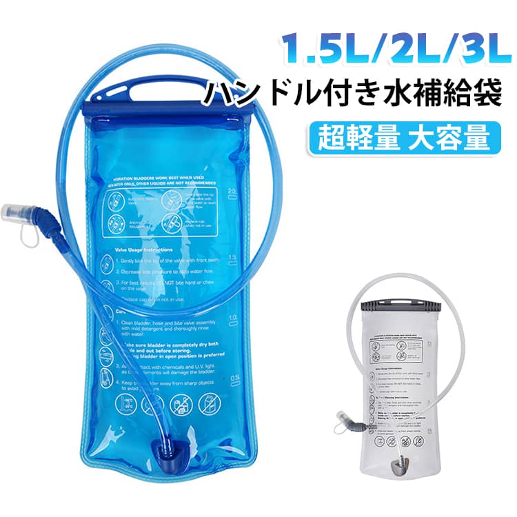 ウォーキング 水筒 水補給袋 3L 2L 給水袋 ハイドレーションバッグ 給水式 1.5L ランニングバッグ ハイドレーションパックハイドレーションウォーターキャリー 水分補給 ハイドレーション 登山 防災 水補給袋 マラソン アウトドア トレーニング