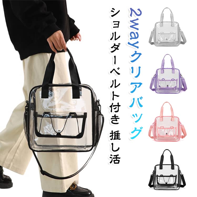 【水や汚れに強い！2WAYクリアバッグ】水や汚れをサッと拭き取れる高耐久のPVCビニール素材を採用したクリアバッグです。雨の日の外出はもちろん、海やレジャー、プール、スパ・サウナ、ジムなど濡れやすいシーンでも大活躍します。高密度でへたりにくい素材をハンドルに使用しており、荷物をたっぷり入れてもヨレや型崩れが起きにくい頑丈な仕上がりです。付属のショルダーベルトを付ければ肩掛けや斜め掛けができる2WAY仕様になり、両手が自由に使えるためスマホ操作や買い物、傘を差す際もスムーズに行動できます。マチ幅約13cm、縦横30cmの広々としたサイズで、A4サイズの雑誌やファイルもすっぽり収納可能です。フロントには小物の出し入れに便利なフラップポケット、サイドにはドリンクや折りたたみ傘が入るメッシュポケットを備えており機能性も抜群です。推し活やライブ観戦での見せる収納をはじめ、アウトドアやサウナ用、雨の日の日常使いまで幅広く活躍します。 サイズ F サイズについての説明 マチ幅約13cm、縦横30cm 素材 PVC 色 グレー ブラック ピンク パープル 備考 ●サイズ詳細等の測り方はスタッフ間で統一、徹底はしておりますが、実寸は商品によって若干の誤差(1cm～3cm )がある場合がございますので、予めご了承ください。 ●製造ロットにより、細部形状の違いや、同色でも色味に多少の誤差が生じます。 ●パッケージは改良のため予告なく仕様を変更する場合があります。 ▼商品の色は、撮影時の光や、お客様のモニターの色具合などにより、実際の商品と異なる場合がございます。あらかじめ、ご了承ください。 ▼生地の特性上、やや匂いが強く感じられるものもございます。数日のご使用や陰干しなどで気になる匂いはほとんど感じられなくなります。 ▼同じ商品でも生産時期により形やサイズ、カラーに多少の誤差が生じる場合もございます。 ▼他店舗でも在庫を共有して販売をしている為、受注後欠品となる場合もございます。予め、ご了承お願い申し上げます。 ▼出荷前に全て検品を行っておりますが、万が一商品に不具合があった場合は、お問い合わせフォームまたはメールよりご連絡頂けます様お願い申し上げます。速やかに対応致しますのでご安心ください。