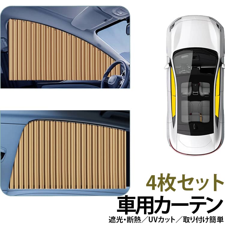 【スライドレール式で簡単取り付け】スライドレールに嵌め込むだけで簡単に取り付けでき、接着剤やマグネットは不要。レールに沿って自由にスライドでき、繰り返し取り付け直す手間もありません。【遮光・断熱・UVカットで快適な車内空間】遮光・断熱生地が日差しや紫外線、車内への熱の侵入を軽減し、夏場の暑さ対策に活躍。外からの視線もさりげなく遮り、快適でプライベートな空間を作ります。【難燃ポリエステル素材】熱がこもりにくい難燃ポリエステルを採用し、日差しによる車内温度の上昇を抑えるのに役立ちます。暑い季節のドライブや車内での休憩にもおすすめです。【遮光性＆プライバシー保護】光をしっかり遮り、車内のプライバシーを守ります。夏場の日差し対策や車内での休憩、着替えなど、さまざまなシーンで便利に使えます。【収納バンド付きでコンパクト収納】使用しないときは収納バンドでまとめるだけで、すっきりコンパクトに収納できます。車内でも場所を取りにくく、見た目もスマートです。【厚手の断熱生地で暑さ対策】厚手の断熱生地を採用し、日差しや熱の侵入を軽減。車内を快適な温度に保つための暑さ対策として活躍します。【視界を妨げにくい便利な設計】必要なときだけスライドして開閉できるため、乗り降りや荷物の出し入れにも便利。用途に合わせて使いやすく調整できます。【選べる3カラー】車内の雰囲気やお好みに合わせて選べるブラック・カーキ・シルバーの3色をご用意しています。 サイズ 嵌め込むタイプ サイズについての説明 サイズ：F 【4枚セット】フロント用2枚＋バック用2枚の4枚セットで、運転席・助手席・後部座席に対応。車内環境を快適に整えます。取り付けはわずか1分で完了し、使いたい時だけ簡単に装着・収納できる柔軟なデザインです。 素材 ポリエステル 色 ブラック（4枚セット） カーキ（4枚セット） シルバー（4枚セット） 備考 ●サイズ詳細等の測り方はスタッフ間で統一、徹底はしておりますが、実寸は商品によって若干の誤差(1cm～3cm )がある場合がございますので、予めご了承ください。 ●製造ロットにより、細部形状の違いや、同色でも色味に多少の誤差が生じます。 ●パッケージは改良のため予告なく仕様を変更する場合があります。 ▼商品の色は、撮影時の光や、お客様のモニターの色具合などにより、実際の商品と異なる場合がございます。あらかじめ、ご了承ください。 ▼生地の特性上、やや匂いが強く感じられるものもございます。数日のご使用や陰干しなどで気になる匂いはほとんど感じられなくなります。 ▼同じ商品でも生産時期により形やサイズ、カラーに多少の誤差が生じる場合もございます。 ▼他店舗でも在庫を共有して販売をしている為、受注後欠品となる場合もございます。予め、ご了承お願い申し上げます。 ▼出荷前に全て検品を行っておりますが、万が一商品に不具合があった場合は、お問い合わせフォームまたはメールよりご連絡頂けます様お願い申し上げます。速やかに対応致しますのでご安心ください。