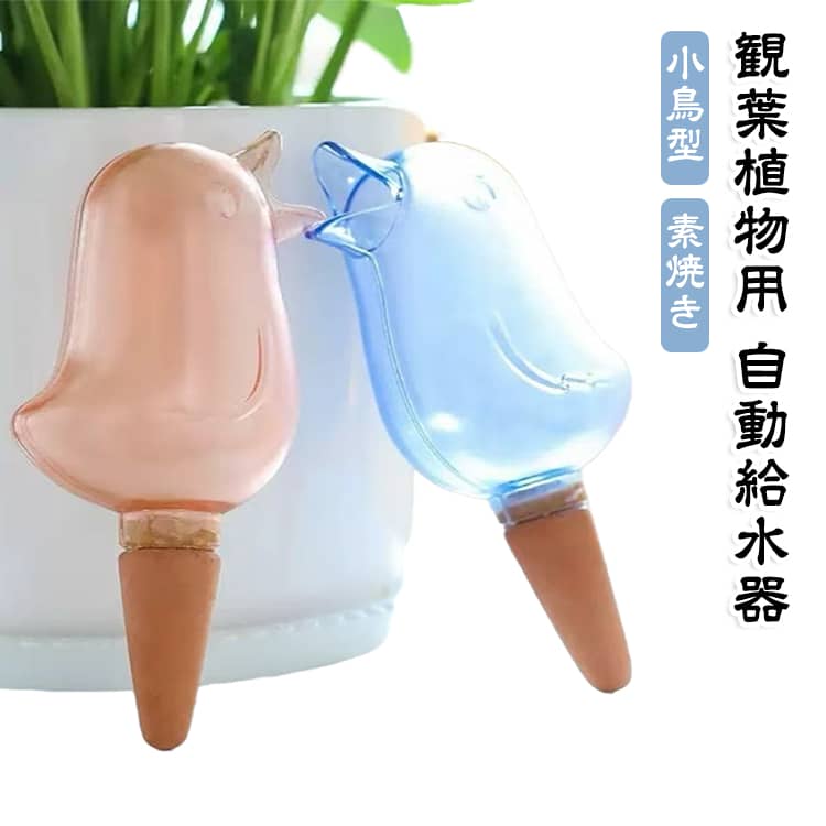 【鉢に差し込むだけで簡単♪】鉢の土に差し込むだけで使える、小鳥デザインの植物用給水アイテムです。水やりはもちろん、旅行や外出などで植物のお世話ができないときにも便利。植物への水分補給をゆっくりサポートします。【かわいい小鳥デザイン】植物になじみやすい小鳥の形で、鉢植えのアクセントにもぴったり。実用性だけでなく、見た目も楽しめるかわいいデザインです。【素焼き素材でゆっくり給水】素焼きの給水部分が土に触れることで、水分を少しずつ供給。植物の種類や土の状態、設置環境によって給水量は異なりますが、水やりをサポートします。【3個セットで使いやすい】3個セットなので、複数の鉢植えに使えて便利。観葉植物や花、多肉植物など、室内からベランダまで幅広く活用できます。 サイズ 2個セット サイズについての説明 7x16.6cm 素材 プラスチック 色 ブルー レッド 備考 ●サイズ詳細等の測り方はスタッフ間で統一、徹底はしておりますが、実寸は商品によって若干の誤差(1cm～3cm )がある場合がございますので、予めご了承ください。 ●製造ロットにより、細部形状の違いや、同色でも色味に多少の誤差が生じます。 ●パッケージは改良のため予告なく仕様を変更する場合があります。 ▼商品の色は、撮影時の光や、お客様のモニターの色具合などにより、実際の商品と異なる場合がございます。あらかじめ、ご了承ください。 ▼生地の特性上、やや匂いが強く感じられるものもございます。数日のご使用や陰干しなどで気になる匂いはほとんど感じられなくなります。 ▼同じ商品でも生産時期により形やサイズ、カラーに多少の誤差が生じる場合もございます。 ▼他店舗でも在庫を共有して販売をしている為、受注後欠品となる場合もございます。予め、ご了承お願い申し上げます。 ▼出荷前に全て検品を行っておりますが、万が一商品に不具合があった場合は、お問い合わせフォームまたはメールよりご連絡頂けます様お願い申し上げます。速やかに対応致しますのでご安心ください。