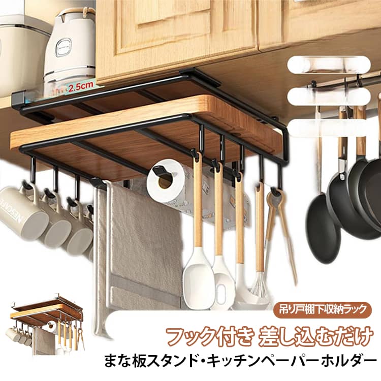 吊り下げラック まな板収納 キッチン収納 ラック まな板スタンド 鍋蓋収納 キッチンペーパーホルダー 鍋蓋ラック まな板立て 吊り戸棚下収納 フック付き 鍋ふた収納 キッチンタオル掛け 棚下収納 戸棚下収納 穴あけ不要 組み立て不要 省スペース