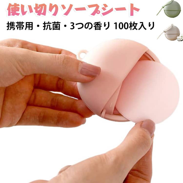 水で溶ける紙石けんタイプの使い切りソープシートです。本体と詰め替えがセットになった100枚入りで、いつでも清潔に手を洗えるハンドソープです。3つの香りから選べ、ポケットサイズのコンパクトなケースに入っているので持ち運びに便利です。水に溶かして使う使い捨てソープなので、石けんを持ち歩かなくても手軽に手洗いができます。通勤・通学・旅行・キャンプ・防災など、外出先や水まわりがない場所でも活躍する清潔キープアイテムです。 サイズ 詰め替え50枚 サイズについての説明 6.5*1.8cm 素材 グリセリン その他 色 クチナシ（ホワイト） ライチ（ピンク） 青ぶどう（グリーン） 備考 ●サイズ詳細等の測り方はスタッフ間で統一、徹底はしておりますが、実寸は商品によって若干の誤差(1cm～3cm )がある場合がございますので、予めご了承ください。 ●製造ロットにより、細部形状の違いや、同色でも色味に多少の誤差が生じます。 ●パッケージは改良のため予告なく仕様を変更する場合があります。 ▼商品の色は、撮影時の光や、お客様のモニターの色具合などにより、実際の商品と異なる場合がございます。あらかじめ、ご了承ください。 ▼生地の特性上、やや匂いが強く感じられるものもございます。数日のご使用や陰干しなどで気になる匂いはほとんど感じられなくなります。 ▼同じ商品でも生産時期により形やサイズ、カラーに多少の誤差が生じる場合もございます。 ▼他店舗でも在庫を共有して販売をしている為、受注後欠品となる場合もございます。予め、ご了承お願い申し上げます。 ▼出荷前に全て検品を行っておりますが、万が一商品に不具合があった場合は、お問い合わせフォームまたはメールよりご連絡頂けます様お願い申し上げます。速やかに対応致しますのでご安心ください。