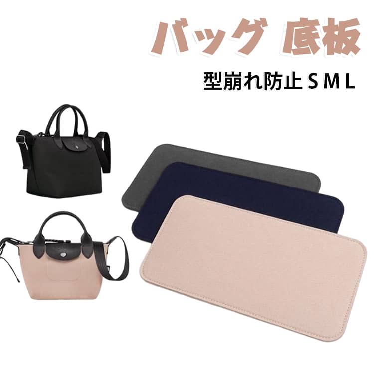 柔らかなバッグなどに入れることで、しっかりと安定させることのできる丈夫な底板。底板を入れておくことで、ノートPCなどの重たい荷物によるカバンの型崩れを防止。バッグ内を整理しやすくなるので収納スペースも有効活用できます。「ロンシャン」のバッグ向けに開発した底板です。底板を入れることでバッグの形を美しく保ち、型崩れを防ぎます。角が丸いので生地に優しくフィットし衝撃を吸収します。ハサミやカッターで簡単にカットできるので、お持ちのカバンのサイズに合わせて使える。主張せず汚れが目立ちにくい5色展開なので、どんなカラーのカバンにもピッタリ。 サイズ 小24×15cm 中31×16cm 大39×17cm サイズについての説明 小24×15cm 中31×16cm 大39×17cm ※測定方法によって誤差が生じますので、予めご了承下さい。 素材 フェルト 色 ブラック ベージュ グレー ピンク ネイビー ホワイト 備考 ●サイズ詳細等の測り方はスタッフ間で統一、徹底はしておりますが、実寸は商品によって若干の誤差(1cm～3cm )がある場合がございますので、予めご了承ください。 ●製造ロットにより、細部形状の違いや、同色でも色味に多少の誤差が生じます。 ●パッケージは改良のため予告なく仕様を変更する場合があります。 ▼商品の色は、撮影時の光や、お客様のモニターの色具合などにより、実際の商品と異なる場合がございます。あらかじめ、ご了承ください。 ▼生地の特性上、やや匂いが強く感じられるものもございます。数日のご使用や陰干しなどで気になる匂いはほとんど感じられなくなります。 ▼同じ商品でも生産時期により形やサイズ、カラーに多少の誤差が生じる場合もございます。 ▼他店舗でも在庫を共有して販売をしている為、受注後欠品となる場合もございます。予め、ご了承お願い申し上げます。 ▼出荷前に全て検品を行っておりますが、万が一商品に不具合があった場合は、お問い合わせフォームまたはメールよりご連絡頂けます様お願い申し上げます。速やかに対応致しますのでご安心ください。
