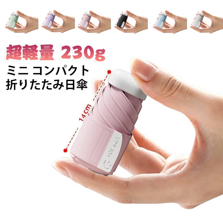 ミニ レディース 晴雨兼用傘 折りたたみ傘 ミニ 傘 折りたたみ 軽量 230g 軽量 コンパクト 超軽量 超軽量 折り畳み傘 日傘 折り畳み傘 晴雨兼用 完全遮光 紫外線対策 uvカット 耐風 撥水 可愛い 折りたたみ傘 雨傘 mini シンプル おしゃれ