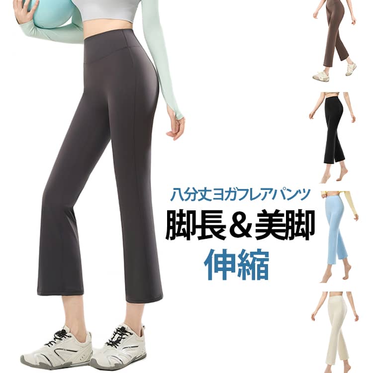 履くだけでスッキリとした美脚ラインを作り出してくれる、8分丈のフレアヨガパンツです。足元を軽く見せる8分丈と優しく広がるフレアシルエットの組み合わせで、脚を長くキレイに見せてくれます。お腹まわりをすっぽり包み込むハイウエスト仕様なので、ポーズを取ったり大きく動いたりしてもズレにくく、安心して運動に集中できます。縦横にしっかりと伸びる高い伸縮性のある生地を使っているため、ヨガやピラティスはもちろん、ジムでのトレーニングやエクササイズでも動きを妨げません。汗をかいても素早く乾く速乾素材を採用しているので、べたつきにくくサラリとした爽やかな履き心地が続きます。合わせやすい無地のシンプルでスポーティーなデザインなので、お手持ちのトップスやジムウェアとも相性抜群で、毎日のトレーニングや普段のスポーツシーンでおしゃれに着回せるおすすめのボトムスです。 サイズ M L XL 2XL サイズについての説明 S パンツ丈85cm ヒップ34.5cm ウエスト26.5cm 裾幅20.1cmM パンツ丈86cm ヒップ36.5cm ウエスト28.5cm 裾幅20.8cmL パンツ丈87cm ヒップ38.5cm ウエスト30.5cm 裾幅21.5cmXL パンツ丈88cm ヒップ40.5cm ウエスト32.5cm 裾幅22.2cm2XL パンツ丈89cm ヒップ42.5cm ウエスト34.5cm 裾幅22.9cm 素材 ナイロン 色 ブラック グレー ブラウン ネイビー ベージュ ブルー 備考 ●サイズ詳細等の測り方はスタッフ間で統一、徹底はしておりますが、実寸は商品によって若干の誤差(1cm〜3cm )がある場合がございますので、予めご了承ください。 ●商品の色は、撮影時の光や、お客様のモニターの色具合などにより、実際の商品と異なる場合がございます。あらかじめ、ご了承ください。 ●製品によっては、生地の特性上、洗濯時に縮む場合がございますので洗濯時はご注意下さいませ。 ▼色味の強い製品によっては他の衣類などに色移りする場合もございますので、速やかに（脱水、乾燥等）するようにお願いいたします。 ▼生地によっては摩擦や汗、雨などで濡れた時は、他の製品に移染する恐れがございますので、着用の際はご注意下さい。 ▼生地の特性上、やや匂いが強く感じられるものもございます。数日のご使用や陰干しなどで気になる匂いはほとんど感じられなくなります。