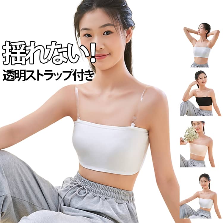 肌色 カップ付き キッズ ストラップ チューブトップ ノンワイヤー 肩紐なし ずれない 落ちない ブラ ダンス レディース ダンス衣装 ス..