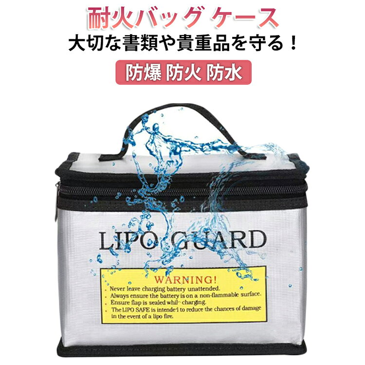 耐火バッグ 防火 防水 三層構造 耐火バッグ ケース 耐火ケース 発火防止 リチウムイオンバッテリー 専用 バッグ ボックス収納 防火ケース 耐火袋 防火バッグ ポーチ セーフティーバッグ 防火袋 耐熱 耐火 燃えない 防爆ポーチ 小型