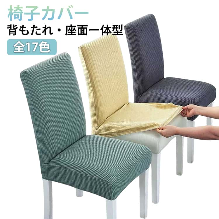 Rakuten - おしゃれ 2枚セット 一人掛け 背もたれ かけるだけ 座面 ダイニングチェア ダイニング椅子カバー ストレッチ ダイニングチェアカバー 座面 チェアカバー 取り外し可能 フルカバー いすカバー ダイニング オフィス フィット 事務 デスク 伸縮 椅子カバー 無地 シンプル
