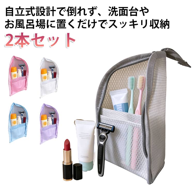 Rakuten - メッシュ 2本セット 通気性 バスルーム トラベルポーチ 2本セット 洗面用具 スタンド式収納バッグ 収納ポーチ 防水 出張 速乾 お風呂 洗面所 トラベル 収納ケース 旅行用 自立式 トイレタリーバッグ 洗面用具 小物入れ 立てたまま収納可能
