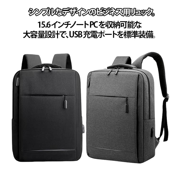 シンプルなデザインのビジネス用リュック。15.6 インチノート PC を収納可能な大容量設計で、USB 充電ポートを標準装備。大容量収納：15.6 インチノート PC・書類・小物をまとめて収納、出張や通勤に最適USB 充電ポート付き：外付けを接続すれば、移動中にスマホ充電が可能防水・耐久性抜群：高強度防水ナイロン素材で、雨の日も安心、長期使用に耐える快適な背負い心地：通気性の良いメッシュ背当てとクッション付きショルダーベルトで、長時間背負っても疲れにくいシンプルデザイン：ビジネスシーンに馴染むミニマリストデザインで、男女問わず使用可能 サイズ F サイズについての説明 幅30高さ40厚さ12cm ※サイズは平置き実寸になります。サイズ表の実寸法は商品によって1-3cm程度の誤差がある場合がございます 素材 ナイロン 色 ブラック ブルー ダークグレー ライトグレー 備考 ●サイズ詳細等の測り方はスタッフ間で統一、徹底はしておりますが、実寸は商品によって若干の誤差(1cm〜3cm )がある場合がございますので、予めご了承ください。 ●商品の色は、撮影時の光や、お客様のモニターの色具合などにより、実際の商品と異なる場合がございます。あらかじめ、ご了承ください。 ●製品によっては、生地の特性上、洗濯時に縮む場合がございますので洗濯時はご注意下さいませ。 ▼色味の強い製品によっては他の衣類などに色移りする場合もございますので、速やかに（脱水、乾燥等）するようにお願いいたします。 ▼生地によっては摩擦や汗、雨などで濡れた時は、他の製品に移染する恐れがございますので、着用の際はご注意下さい。 ▼生地の特性上、やや匂いが強く感じられるものもございます。数日のご使用や陰干しなどで気になる匂いはほとんど感じられなくなります。