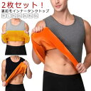 2枚セット! 裏起毛 インナー タンクトップ メンズ 厚手 裏起毛 あったかインナー トップス ノースリーブ Uネック 秋冬 極暖 インナー 防寒 保温 暖かい...