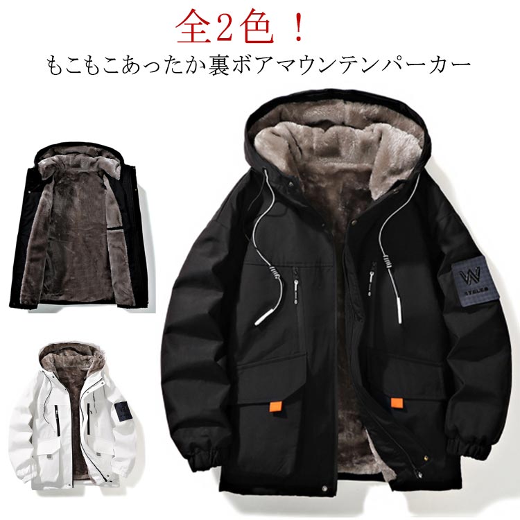 楽天Linkage楽天市場店マウンテンパーカー メンズ 裏起毛 ジャケット あったか もこもこ ボアジャケット 秋冬 防寒アウター 撥水 ウインドブレーカー ブルゾン ジャンパー ジップアップ フード付き 暖かい 保温 防風 防寒着 裏ボア アウトドア 大きいサイズ 冬服 秋物 プレゼント 送料無料