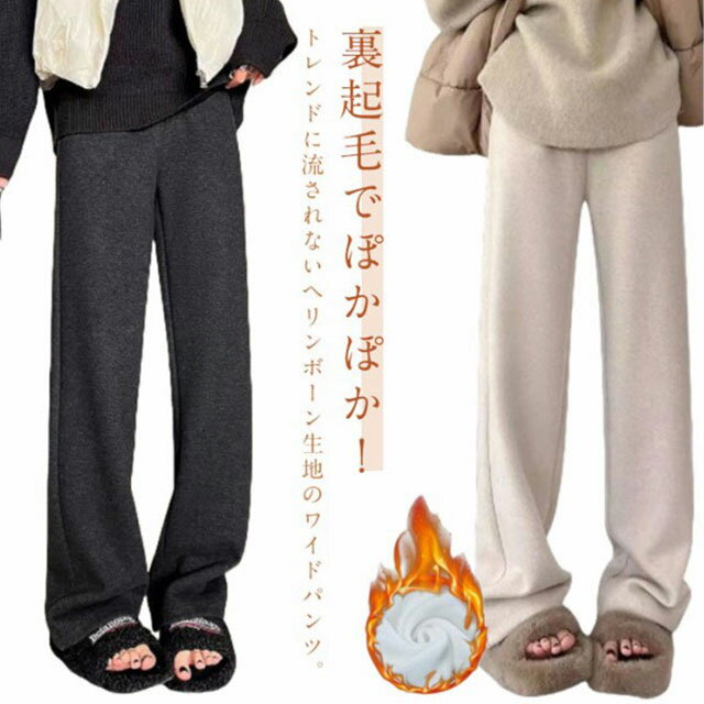 Long Pants - ワイドパンツ レディース 裏起毛 パンツ ストレート ヘリンボーン ロングパンツ 微起毛 あったか 暖かい ズボン 秋冬 厚手 ボトムス ウエストゴム ゆったり 体型カバー イージーパンツ カジュアル 無地 可愛い 美脚 春 秋 冬