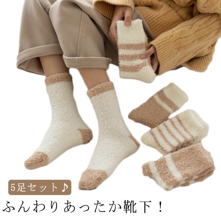 Rakuten - 5足セット ルームソックス もこもこ あったか靴下 レディース 厚手 ふわふわ 暖かい 冬 靴下 冷えとり 防寒 ポカポカ モコモコ靴下 ボーダー柄 クルーソックス 冷え取り靴下 かわいい 冬用 靴下 ベージュ 送料無料