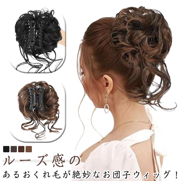 シュシュ ウィッグ お団子 ウィッグ ルーズ ヘアクリップ ポイントウィッグ 部分ウィッグ カール 和装 ..