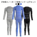 子供用 スノーボード 防寒インナー 上下セット キッズ スキー用 防寒シャツ 長袖 発熱 保温 アンダーシャツ スパッツ 女の子 男の子 ジュニア 加圧シャツ ...