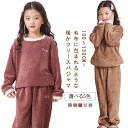 あったか フリース パジャマ キッズ 女の子 男の子 ルームウェア ボア 長袖 上下セット 冬 暖かい 子供 もこもこ 部屋着 ナイトウェア 子供 子ども 子供服 防寒 女児 男児 長袖パジャマ おしゃれ かわいい 送料無料