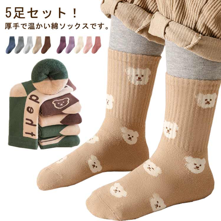 キッズ 靴下 5足セット 秋冬 子供 ソックス 靴下 厚手 冬用 暖かい 女の子 男の子 子ども こども 綿 ソックス クルー丈 かわいい おしゃれ くま柄 ボーダー柄 無地 ベビー くつした 防寒対策 しもやけ対策 通園 通学 スポーツ 入学 プレゼント 送料無料