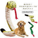 犬 おもちゃ ヘビ 蛇 干支 犬のおもちゃ 音が出る ぬいぐるみ 噛むおもちゃ 小型犬 中型犬 大型犬 ペット玩具 巳年 2025年 へび 干支 巳 お正月 年...