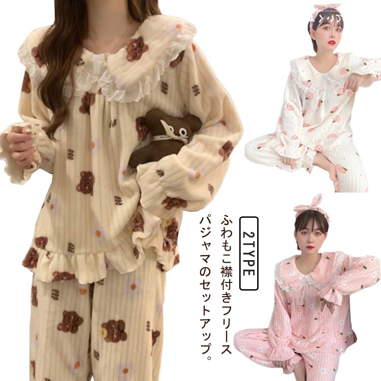 フリースパジャマ レディース 上下セット あったか ルームウェア ふわふわ もこもこ 冷え防止 部屋着 長袖 襟付き ロングパンツ 暖かい 防寒 保温 ナイトウェア 寝間着 くま柄 もも柄 可愛い 誕生日 プレゼント ギフト 送料無料