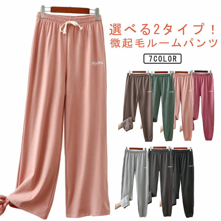 ルームパンツ レディース 秋冬 ルームウェア ロングパンツ 吸湿発熱 微起毛 暖かい 長ズボン パジャマ 部屋着 ナイトウェア ボトム ストレッチ 裾ゴム 刺繍...