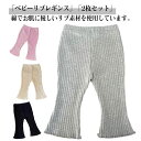 2枚セット ベビー レギンス リブレギンス フレアレギンス フレアパンツ キッズ ベビー服 女の子 男の子 春 秋 冬 長ズボン 子供服 赤ちゃん 73 80 90 100 110cm 綿 ボトム 保育園 幼稚園 ストレッチパンツ リブ レギパン スパッツ 可愛い 韓国 風 送料無料(4)