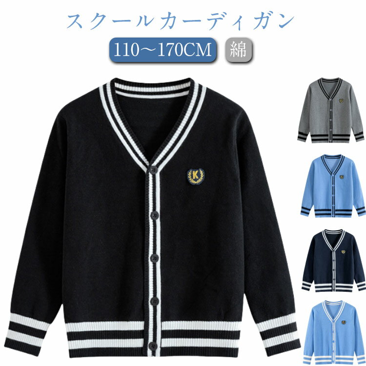 乐天商城 - スクールカーディガン 男の子 女の子 子供 キッズ 綿 ニットカーディガン スクールセーター 秋冬 学生 アウター 長袖 Vネック 前開き ライン入り 高校生 中学生 小学生 学生服 カーディガン 入学式 卒業式 発表会 女子高生 コスプレ イベント 110～170cm 送料無料