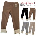 【2枚セット】 キッズ レギンス 裏起毛 パンツ 女の子 男の子 秋 冬 リブレギンス 子供服 子ども レギパン スパンツ 防寒 裏ボア 暖かい ベビー 長ズボ...