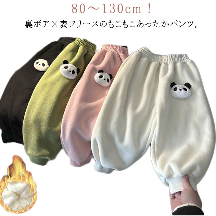 Fleece - 裏起毛パンツ キッズ フリースパンツ ベビー 裏ボア ロングパンツ 男の子 女の子 防寒パンツ かわいい パンダ ジョガーパンツ 秋冬 長ズボン あったか もこもこ ふわふわ ボトムス 子ども服 ルームウェア 部屋着 送料無料