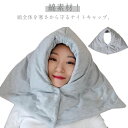 送料無料 暖かい 冬用 防寒 ナイトキャップ 就寝用 帽子 マフラー メンズ レディース 綿 おやすみ帽子 冬 あったか フード ネックウォーマー 安眠グッズ ...
