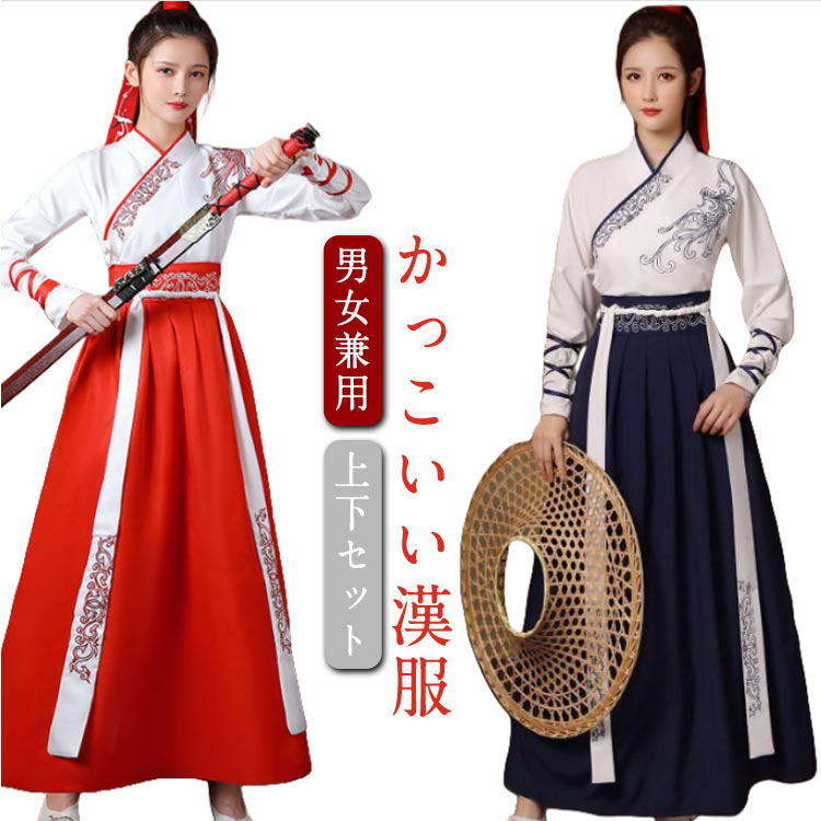 漢服 唐装 男女兼用 上下セット レディース メンズ チャイナ服 中国古風 中華服 コスプレ 演出衣装 舞台衣装 学園祭 文化祭 イベント仮装 ダンス 民族衣装 ステージ 撮影 送料無料